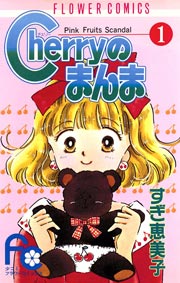 Cherryのまんま