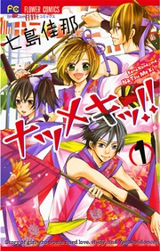 ナツメキッ！！