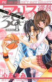 アリス微熱38℃