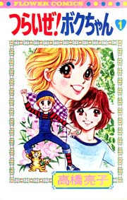 つらいぜ！ボクちゃん