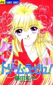 ドリーム・ラッシュ！