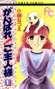 がんばれ!ご主人様