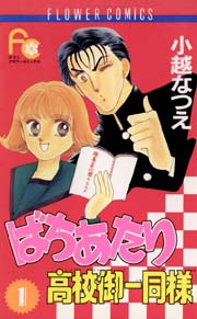 ばちあたり高校御一同様