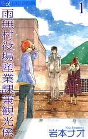 雨無村役場産業課兼観光係