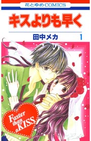 キスよりも早く