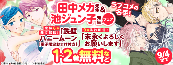 ”ラブコメの名手”田中メカ先生×池ジュン子先生フェア
