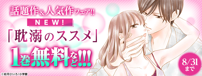 『耽溺のススメ』新刊配信記念！話題作＆人気作フェア！！