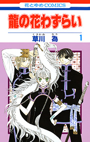 龍の花わずらい