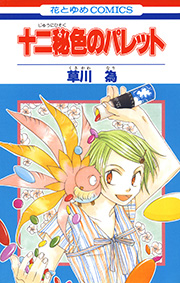 十二秘色のパレット