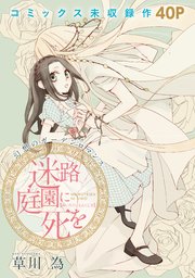 花ゆめAi 迷路庭園に死を