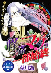 花ゆめAi 怪盗マグの一部始終