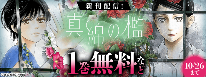 尾崎衣良『真綿の檻』新刊配信記念フェア！