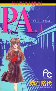 P.A.(プライベート・アクトレス)