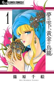 夢の雫、黄金の鳥籠