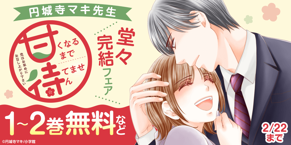 小学館_円城寺マキ『甘くなるまで待てません』堂々完結！|電子書籍