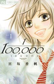 １０万分の１