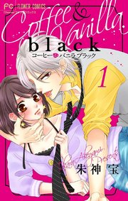 コーヒー＆バニラ 25 | 朱神 宝 | 【試し読みあり】 – 小学館