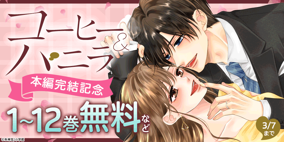 本編完結記念！「コーヒー＆バニラ」大量無料フェア！