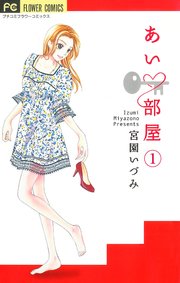 あい・部屋【マイクロ】