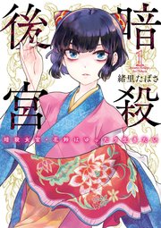 薬屋のひとりごと」「暗殺後宮」「後宮茶妃伝」新刊配信記念