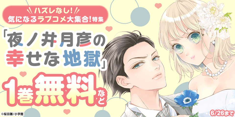 ハズレなし！気になるラブコメ大集合！特集