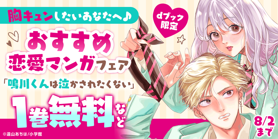 胸キュンしたいあなたへ♪おすすめ恋愛マンガフェア（ｄブック限定）