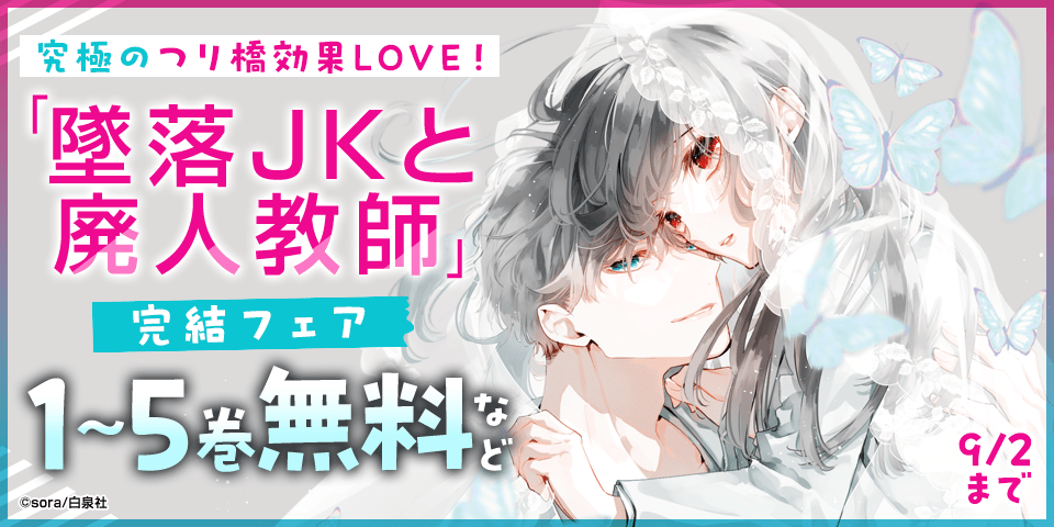 究極のつり橋効果LOVE！「墜落JKと廃人教師」完結記念フェア|電子書籍
