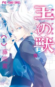 王の獣 全巻　＋ファンブック 最新巻18巻含】王の獣 1〜18巻 全巻 ＋ 公式ファンブック 藤間麗