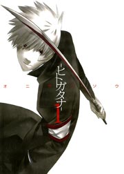 -ヒトガタナ-