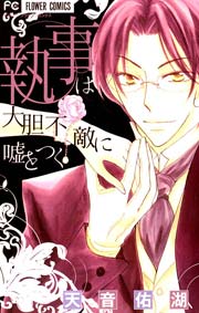 溺愛執事シリーズ