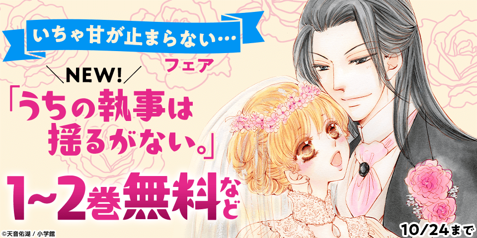 「モバフラ」新刊配信記念　いちゃ甘が止まらない…フェア