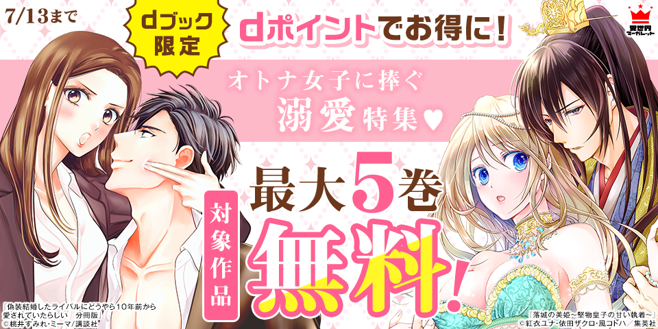 【dブック限定】ポイントでお得に！オトナ女子に捧ぐ溺愛特集♡