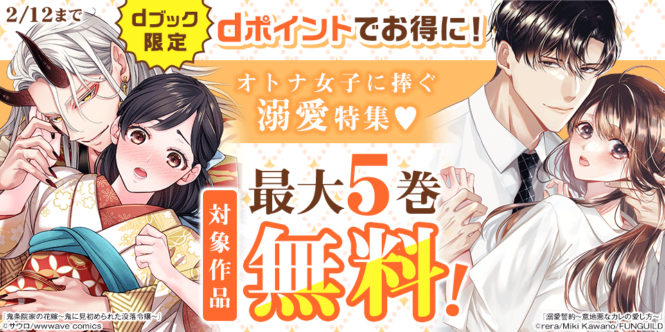 【dブック限定】ポイントでお得に！オトナ女子に捧ぐ溺愛特集♡（1月）