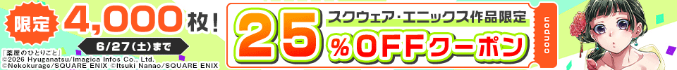 スクウェア・エニックスクーポン（2026年6月）