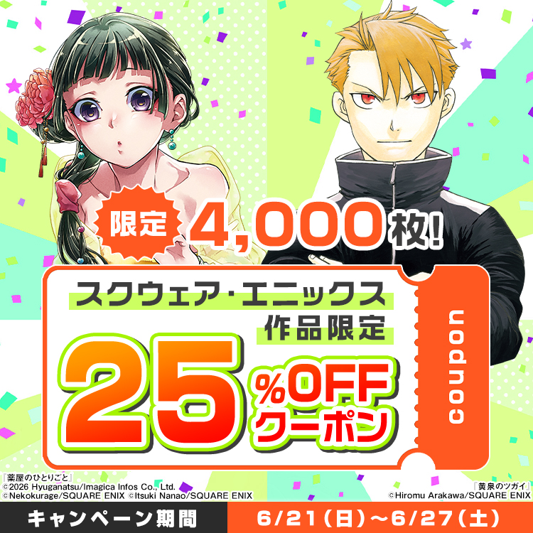 スクウェア・エニックスクーポン（2026年6月）