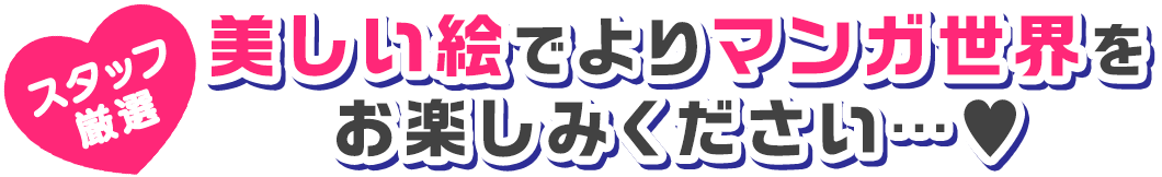 【無料で読める！】スタッフ厳選、イケメンに出会おう？