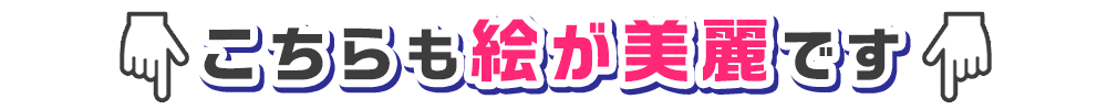 【スタッフ厳選】美しい絵でよりマンガ世界をお楽しみください