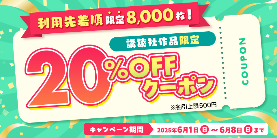 利用先着順限定25,000枚！50％OFFクーポン※一部対象外作品あり※割引上限2,000円　キャンペーン期間2025年3月21日（金）〜3月29日（土）まで