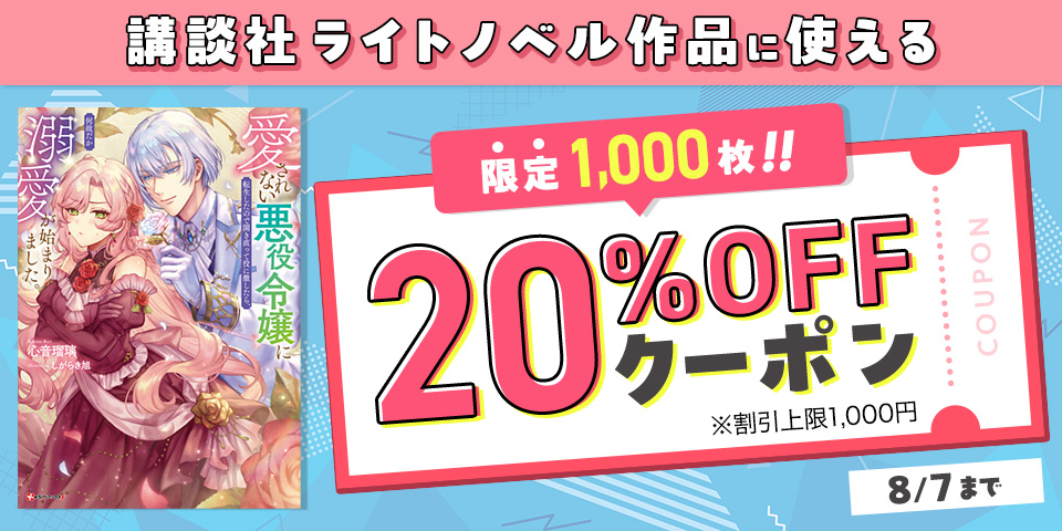 限定1000枚！講談社ライトノベル作品に使える20％OFFクーポン