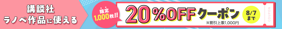 講談社ラノベクーポン（2025年8月）