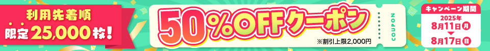 SUMMERクーポン（2025年8月）