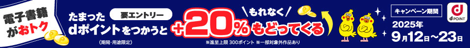 dポイントつかってためる（2025年9月）