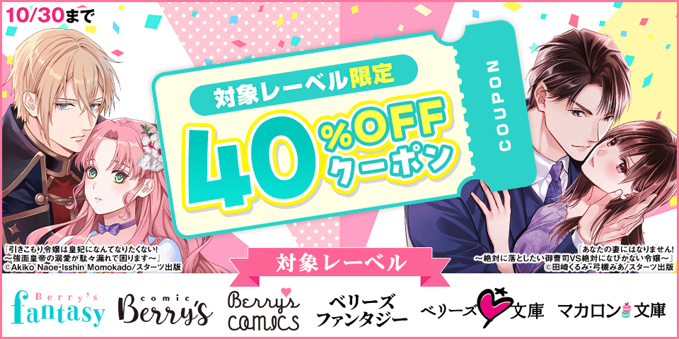 【利用先着5,000枚限定】ベリーズ作品限定40％OFFクーポン 