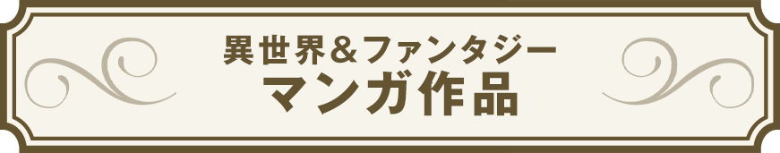 【異世界＆ファンタジー】マンガ作品