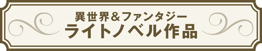 異世界ノベル
