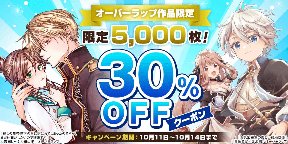 【利用先着5,000枚限定】オーバーラップ30％OFFクーポン  