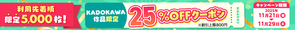 KADOKAWAクーポン（2025年11月）