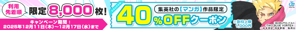 集英社マンガ作品限定クーポン(2025年12月)