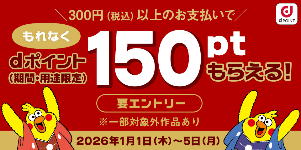 お年玉ポイント（2026年1月）