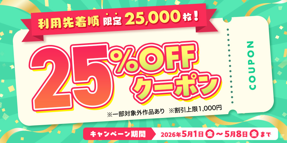 GWスペシャルクーポン（2026年5月）
